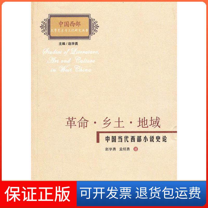 【保正版】·乡土·地域赵学勇山西教育出版社9787544037822