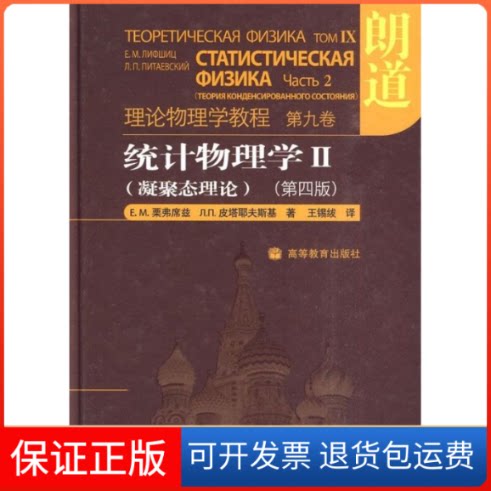 【保正版】统计物理学Ⅱ(凝聚态理论)(第四版)栗弗席兹 著作高等教育出版社9787040241600