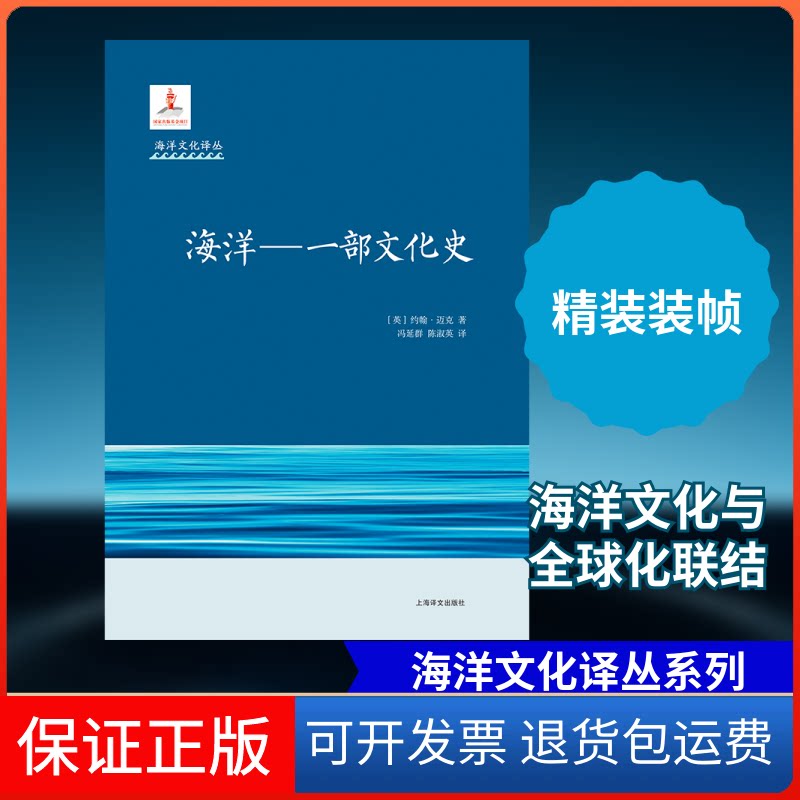 【保正版】海洋:一部文化史(英)约翰·迈克 著 冯延群//陈淑英 译上海译文出版社9787532779659