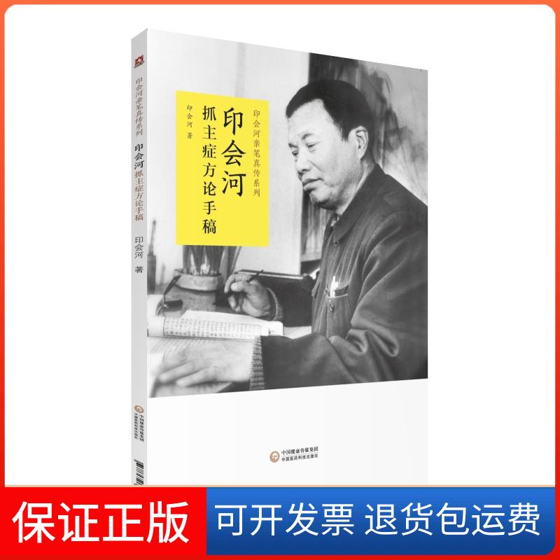 【保正版】印会河抓主症方论手稿印会河中国医药科技出版社9787521420135