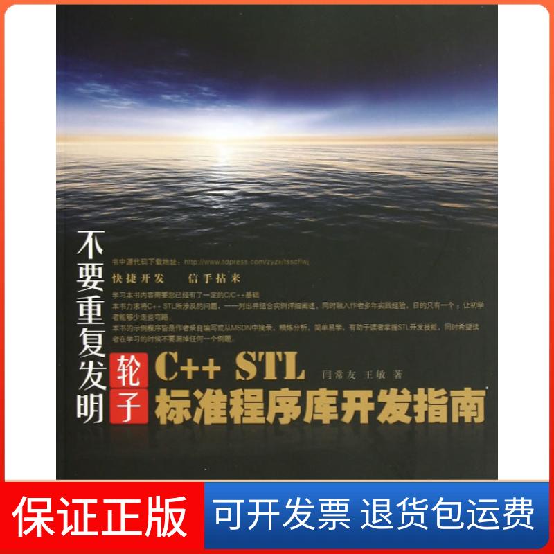 【保正版】不要重复发明轮子CSTL标准程序库开发指南闫常友王敏中国铁道出版社