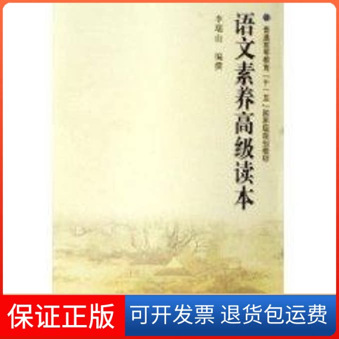 【保正版】语文素养高级读本李瑞山　编撰 著高等教育出版社9787040198294