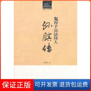 孙膑传田智祥著天津古籍出版 鬼谷子兵法传人 社9787552800227 保正版