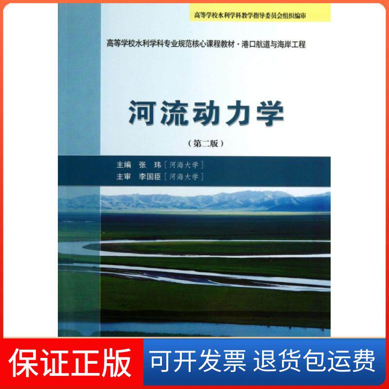 【保正版】河流动力学(第2版港口航道与海岸工程高等学校水利学科专业规范核心课程教材)张玮人民交通出版社9787114101311