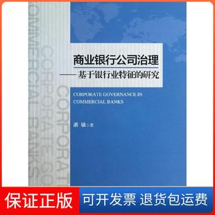 研究潘敏人民出版 商业银行公司治理基于银行业特征 社 保正版