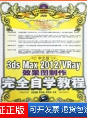 【保正版】3dsMax2012/Vray效果图制作自学教程-中文版时代印象 曹茂鹏 瞿颖健人民邮电出版社9787115288189