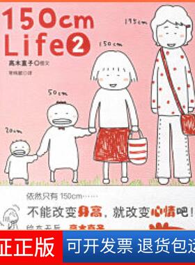 【保正版】150cmLife3(高木直子新作)（日）高木直子 陈怡君陕西师范大学出版社9787561333112