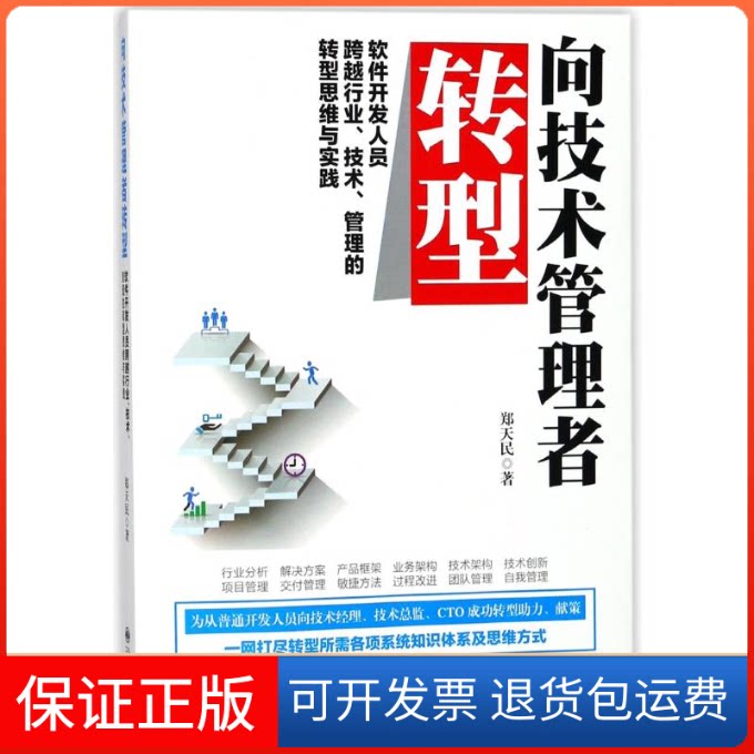 【保正版】向技术管理者转型:软件开发人员 跨越行业 技术 管理的转型思维与实践郑天民 著九州出版社9787510863165