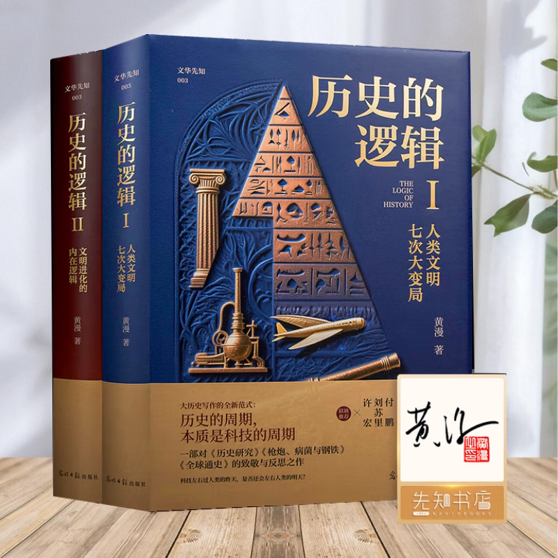 历史的逻辑全两册黄漫著