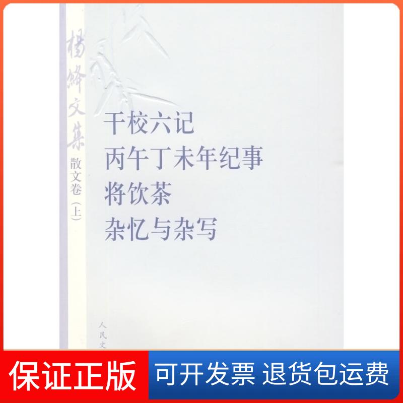 【保正版】杨绛文集·散文卷(上):干校六记、丙午丁未年记事、将饮茶、杂忆与杂杨绛 著 著人民文学出版社9787020075621
