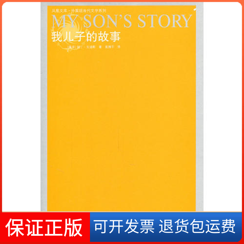 【正版】我儿子的故事/外国现当代文学系列/凤凰文库(南非)纳丁·戈迪默译林出版社9787544705196