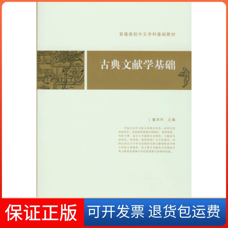 【保正版】古典文献学基础-普通高校中文学科基础教材董洪利北京大学出版社9787301129807