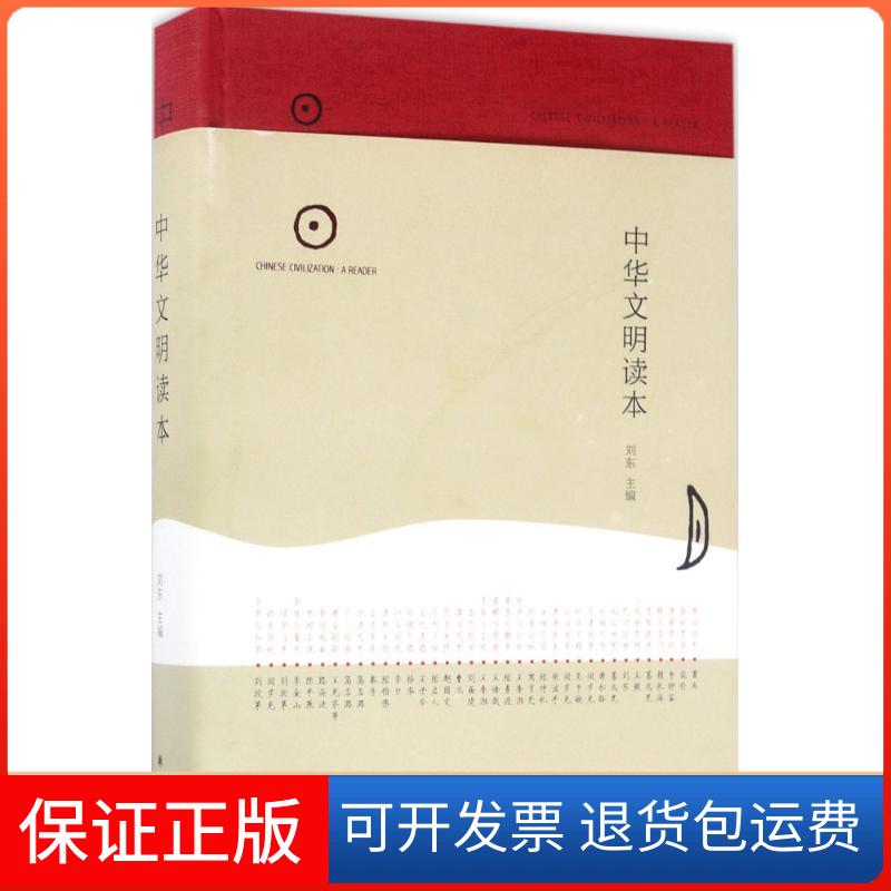 【保正版】中华文明读本刘东 主编译林出版社9787544768986