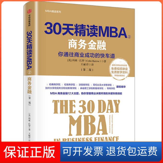 【保正版】30天精读MBA:商务金融/MBA精读系列[英]科林·巴罗 著 王丽君 译中信出版社9787521705829