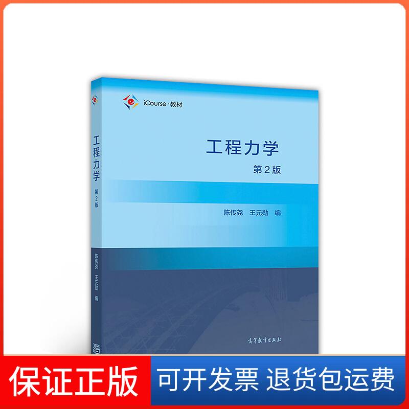 【保正版】工程力学(第二版)陈传尧高等教育出版社9787040492446