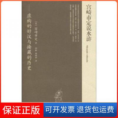 【保正版】宫崎市定说水浒：虚构的好汉与掩藏的历史宫崎市定  著；赵翻、杨晓钟  译陕西人民出版社9787224082548