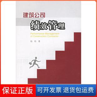 【保正版】建筑公司绩效管理杨栋中国建筑工业出版社9787112055548
