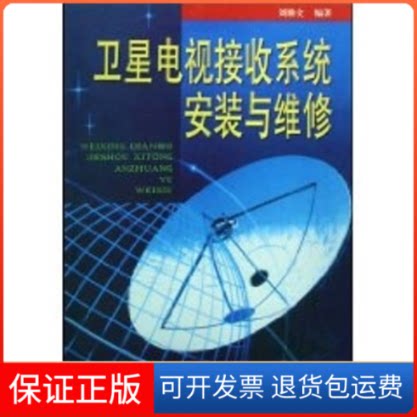 【保正版】卫星电视接收系统安装与维修刘修文 著作金盾出版社9787508227245