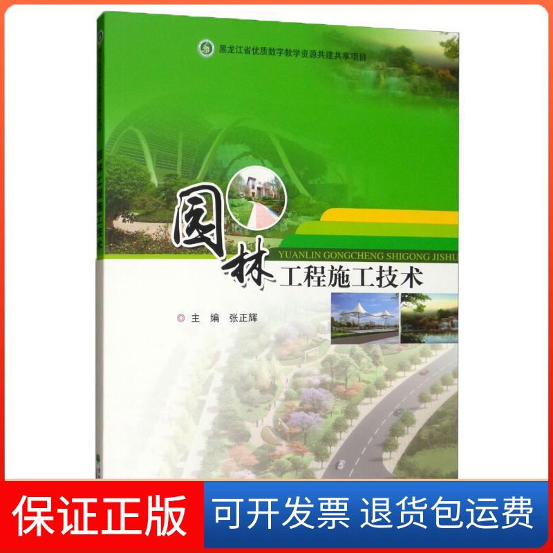 【保正版】园林工程施工技术张正辉东北林业大学出版社9787567411388