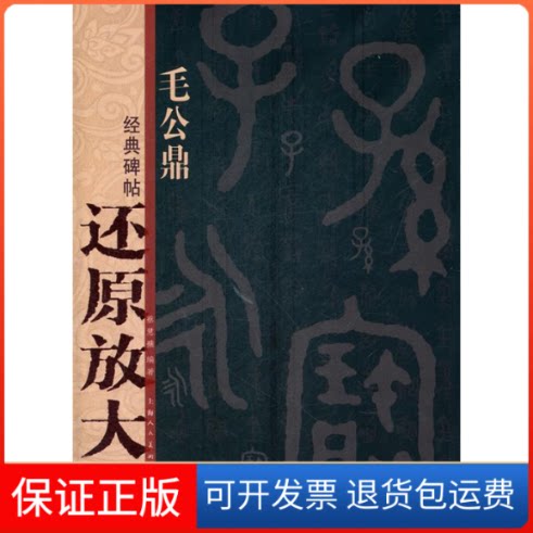 【保正版】毛公鼎蔡慧蘋 著上海人民美术出版社9787532277070
