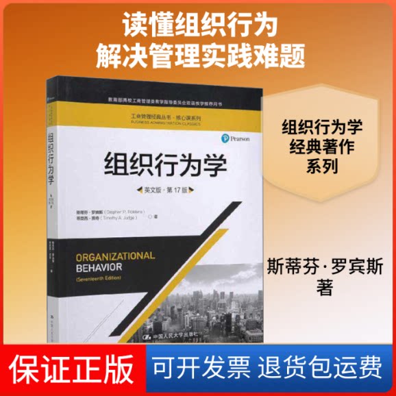 【保正版】组织行为学 英文版·7版斯蒂芬·罗宾斯,蒂莫西·贾奇 著中国人民大学出版社9787300275284