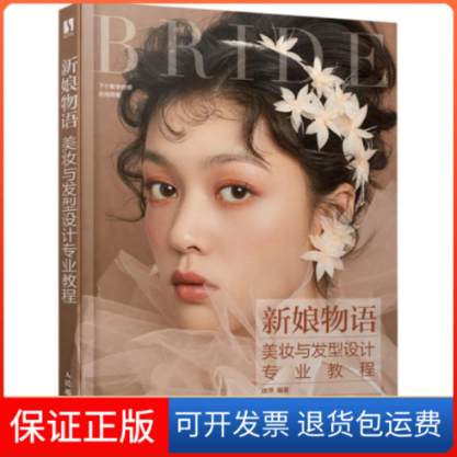 【保正版】新娘物语 美妆与发型设计专业教程徐萍人民邮电出版社9787115540225