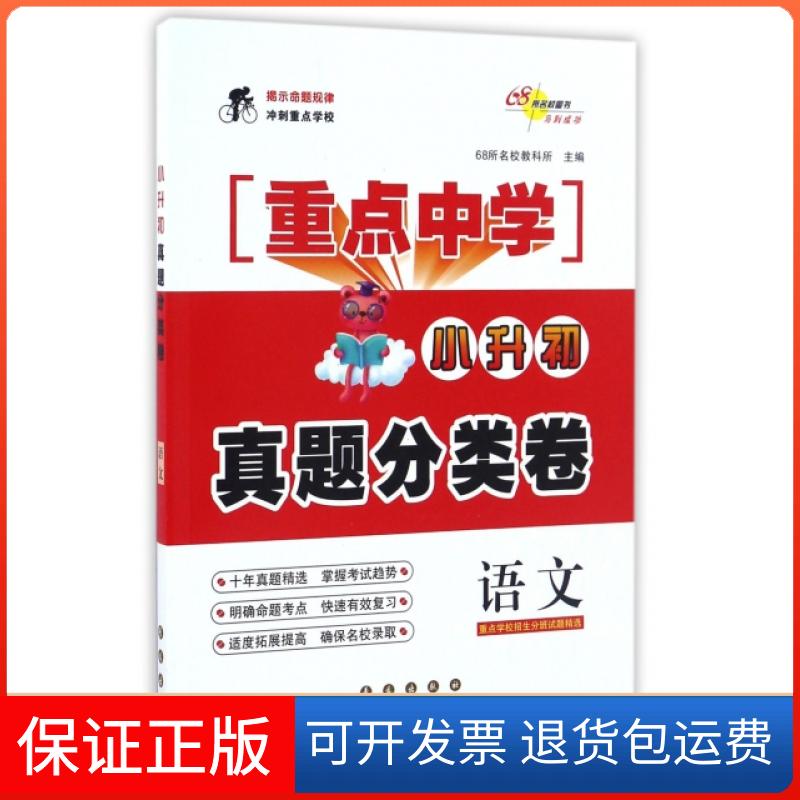 【保正版】重点中学小升初真题分类卷语文教科所68所名校长春出版社