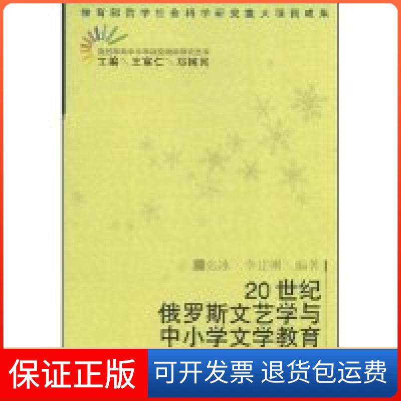 【保正版】20世纪俄罗斯文艺学与中小学文学教育(文艺学与中小学语文教学研究丛书)张冰 李建刚 丛书 王富仁 郑国民广东教育出版社