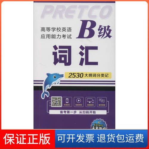 【保正版】高等学校英语应用能力B级词汇 全新版未来教育教学与研究中心 编外文出版社9787119120546