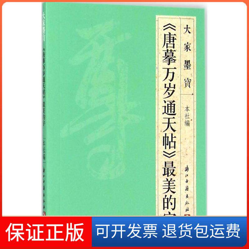 【保正版】《唐摹万岁通天帖》的字浙江古籍出版社浙江古籍出版社9787554005903