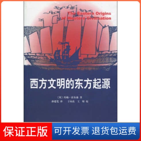 【正版】西方文明的东方起源约翰·霍布森山东画报出版社9787807138501