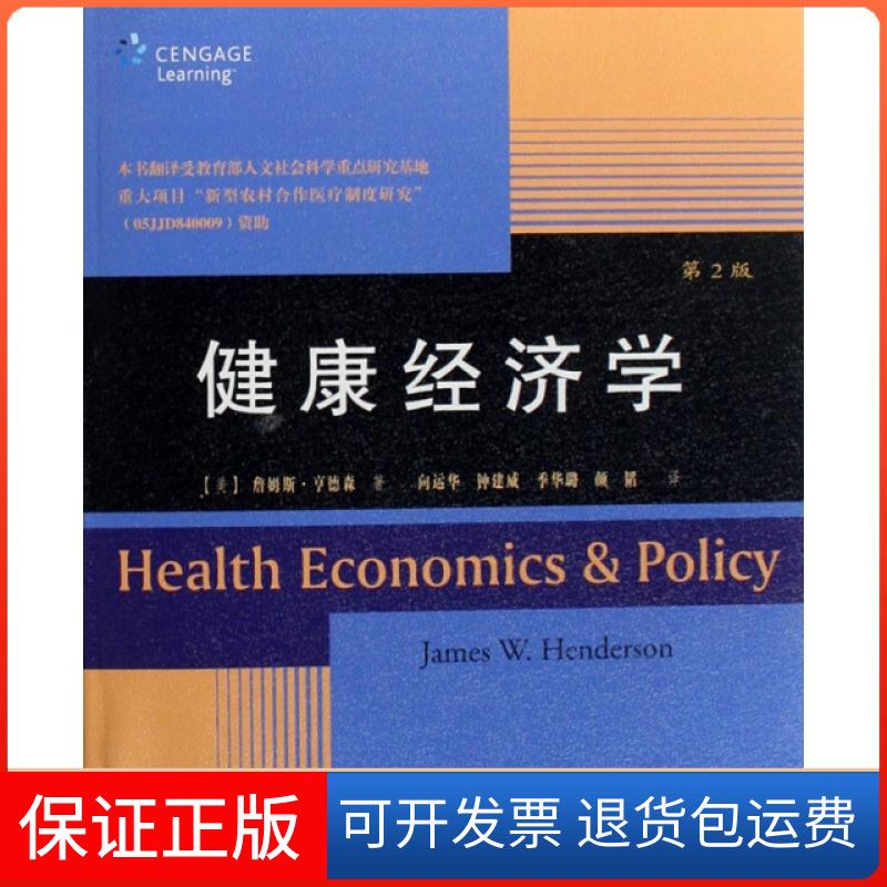 【保正版】健康经济学(第2版)(美)詹姆斯·亨德森|译者:向运华//钟建威//季华璐...人民邮电9787115174451