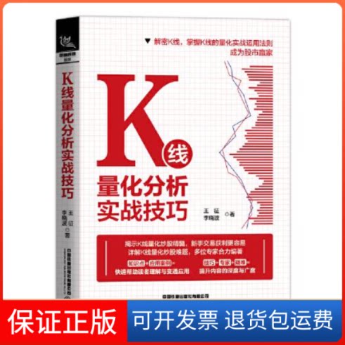 【保正版】K线量化分析实战技巧王征,李晓波中国铁道出版社9787113285401