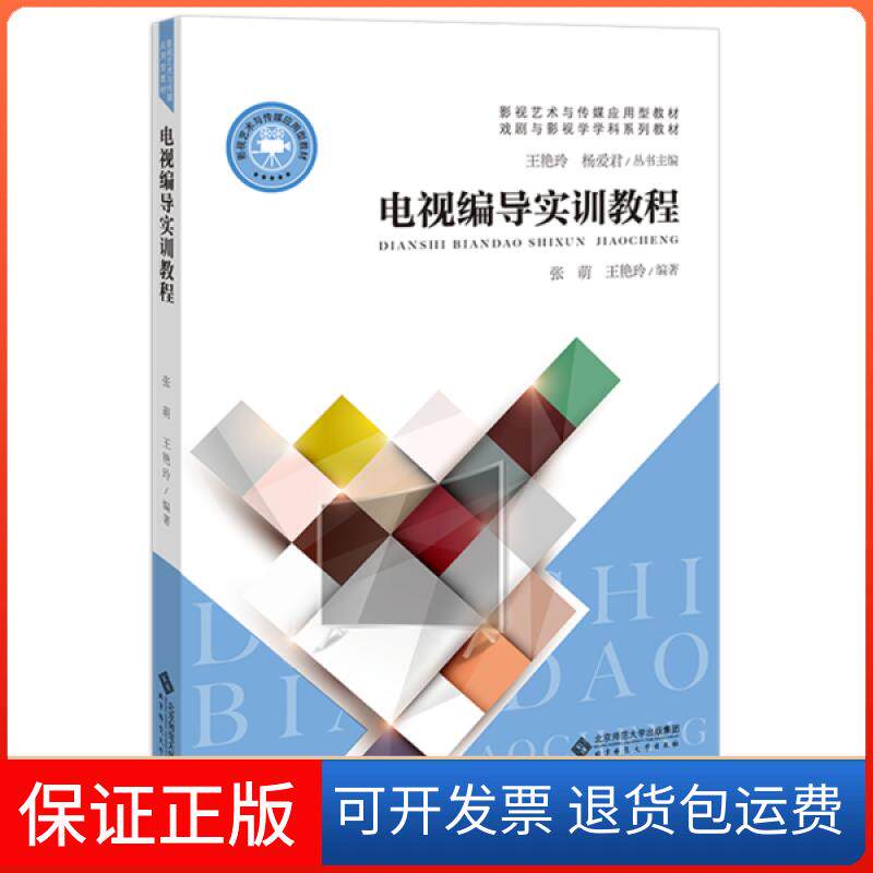 【保正版】电视编导实训教程张萌北京师范大学出版社9787303251452