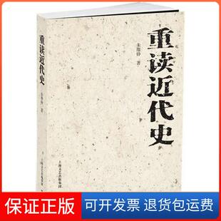 【保正版】重读近代史朱维铮上海百家出版社9787547501382
