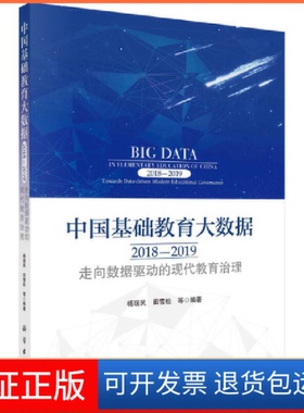 【正版新书】中国基础教育大数据20182019走向数据驱动的现代教育治理杨现民田雪松科学出版社