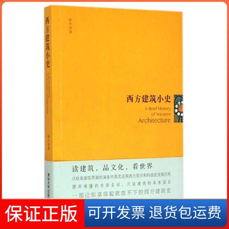 【正版】西方建筑小史陈杰清华大学出版社9787302396741