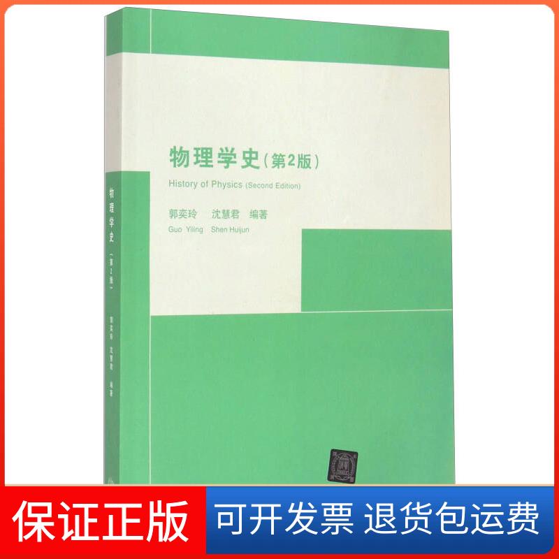 【保正版】物理学史(第2版)郭奕玲沈慧君【正版保】郭奕玲、沈慧君清华大学出版社9787302115304