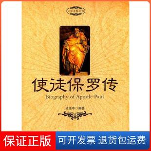 【保正版】使徒保罗传吴涤申世界知识出版社9787501239559