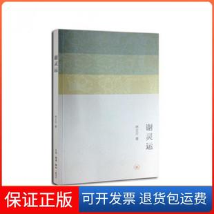 谢灵运林文月生活读书新知三联书店 保正版