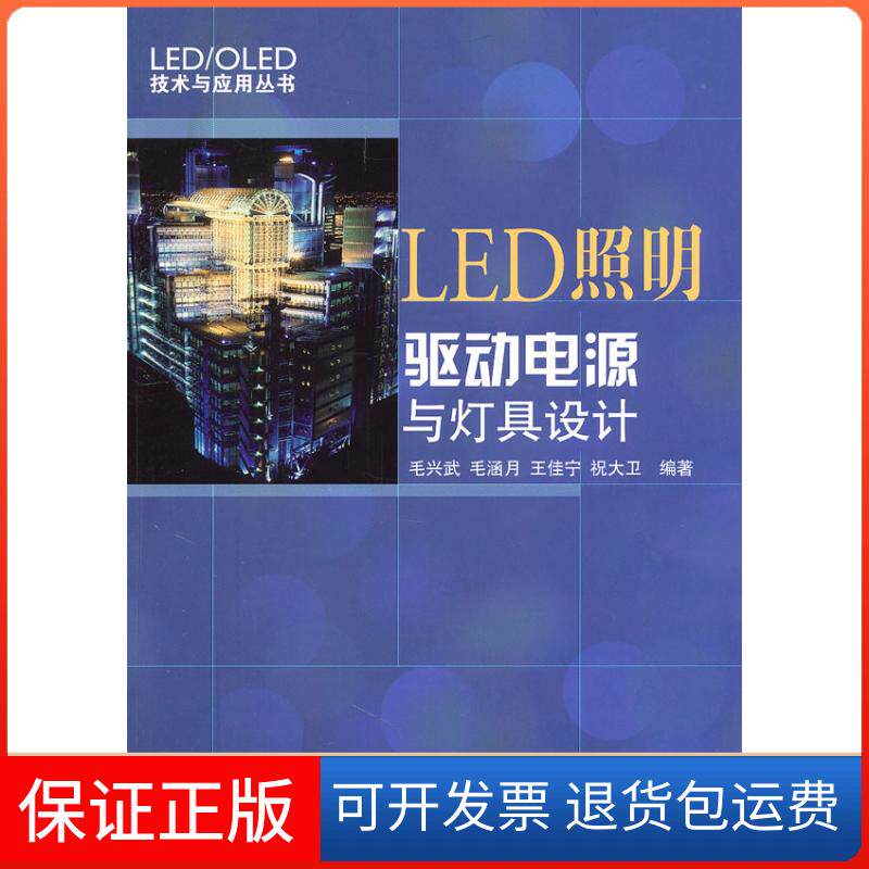 【保正版】LED照明驱动电源与灯具设计毛兴武 等 著人民邮电出版社9787115248121