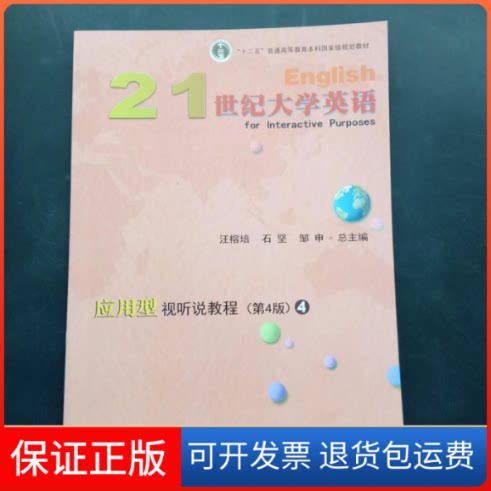 【保正版】21世纪大学英语应用型视听说教程4(第4版)汪榕培复旦大学出版社9787309135275