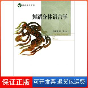 【保正版】舞蹈身体语言学/高校学术文库张素琴//刘建首都师大9787565616204
