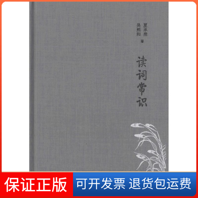 【保正版】读词常识夏承焘,吴熊和 著中华书局9787101118872