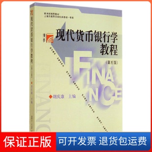 【保正版】现代货币银行学教程(第5版)/复旦博学金融学系列胡庆康复旦大学9787309104479