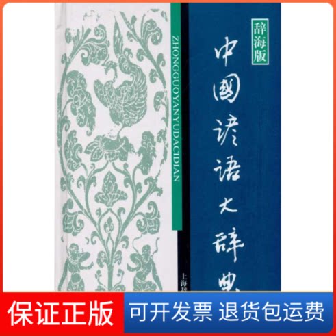 【保正版】中国谚语大辞典温端政主编 著上海辞书出版社9787532631353