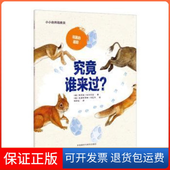 【正版】究竟谁来过/小小自然观察员(德)斯芬亚·厄尔思登|责编:罗|译者:杨恒达|绘...外语教研9787521317046