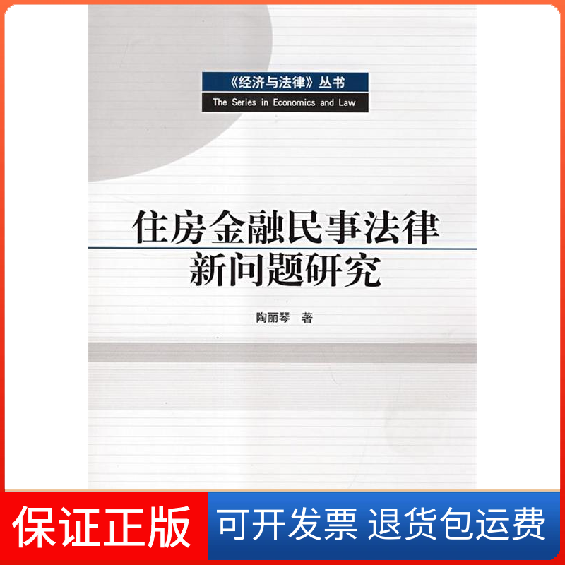 【保正版】住房金融民事法律新问题研究(《经济与法律》丛书)陶丽琴知识产权出版社9787801987631
