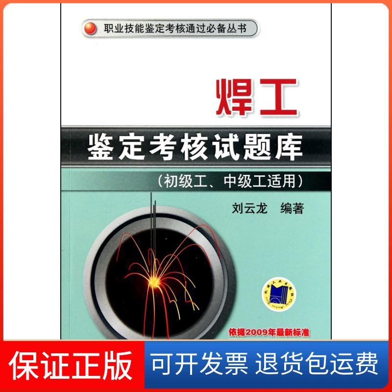 【保正版】焊工鉴定核题库（初级工、中级工适用）刘云龙 著作机械工业出版社9787111322146