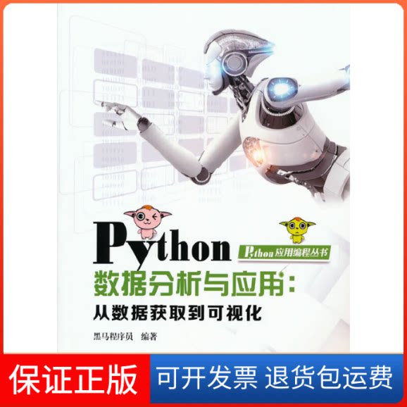 【保正版】Python数据分析与应用:从数据获取到可视化黑马程序员中国铁道出版社9787113251451